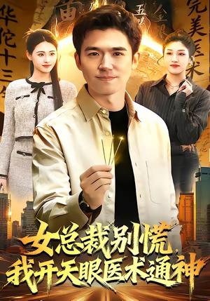 女总裁别慌，我开天眼医术通神（124集）杨力＆倪艺菲（夸克网盘）封面图 - 都市短剧