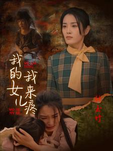 我的女儿我来疼（24集）（夸克网盘）封面图 - 家庭短剧