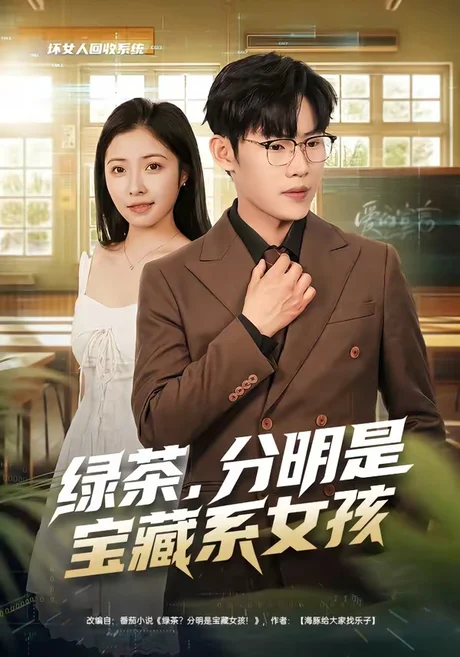 《绿茶，分明是宝藏系女孩（80集）沈杨＆韩卓宏（百度网盘）》短剧封面