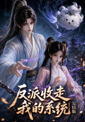 反派收走我的系统完结版 《反派收走我的系统完结版》短剧封面