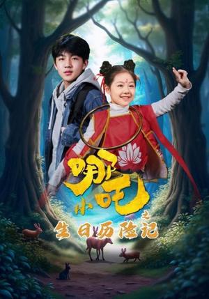 小哪吒之生日历险记（31集）（夸克网盘） - 奇幻冒险短剧封面