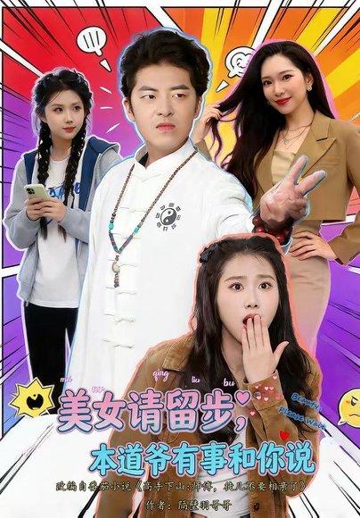 美nv请留步,本道ye有事和你说(83集)单一伦&张梓楠(百度网盘) 美nv请留步,本道ye有事和你说(83集)单一伦&张梓楠(百度网盘)封面