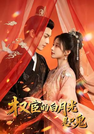 权宦的白月光是只鬼（57集）（夸克网盘）封面图 - 短剧短剧