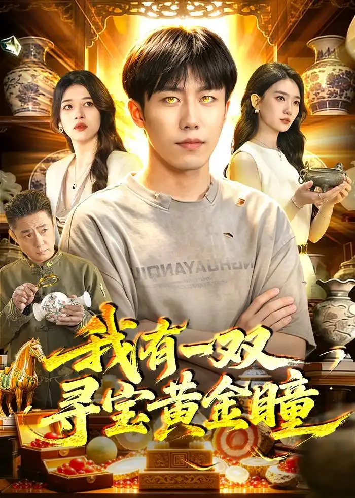 《我有一双寻宝黄金瞳（112集）赵书苑＆董秋怡 (2026)》短剧封面