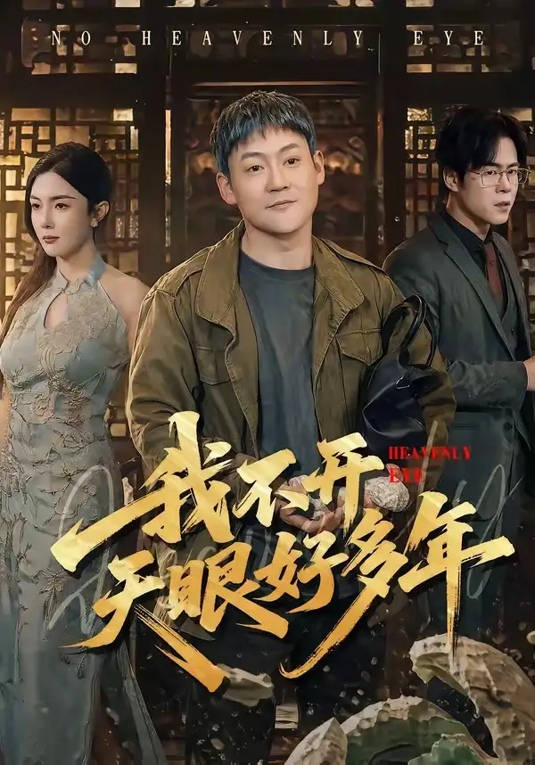 《我不开天眼好多年（76集）天赐＆高雅（夸克网盘）》短剧封面