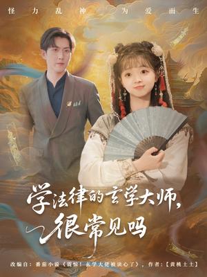 学法律的玄学大师很常见吗（75集）蔡淼燕（夸克网盘）封面图 - 校园爱情短剧