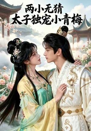两小无猜太子独宠小青梅（42集）（夸克网盘）封面图 - 短剧短剧