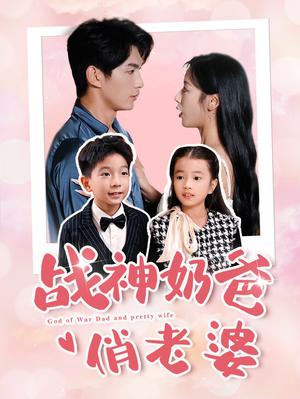 战神奶爸俏老婆（81集）（夸克网盘）封面