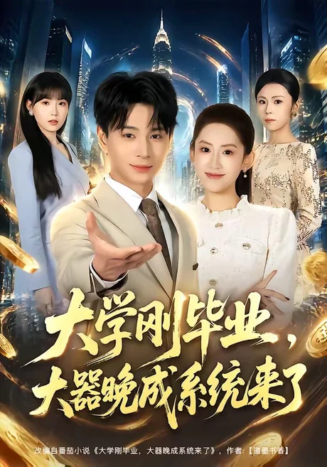 《大学刚毕业，大器晚成系统来了（80集）范高坡＆王冰星（百度网盘）》短剧封面