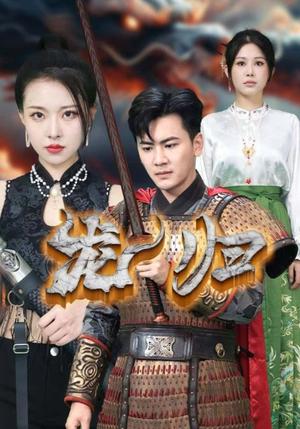 高甜和豪门继承人拼个婚（102集）（夸克网盘）封面图 - 都市短剧
