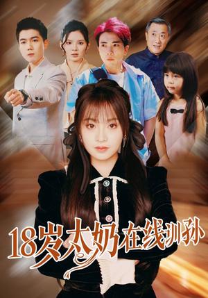 18岁太奶在线训孙（81集）陈辰＆董佳妮（夸克网盘）封面图 - 短剧短剧
