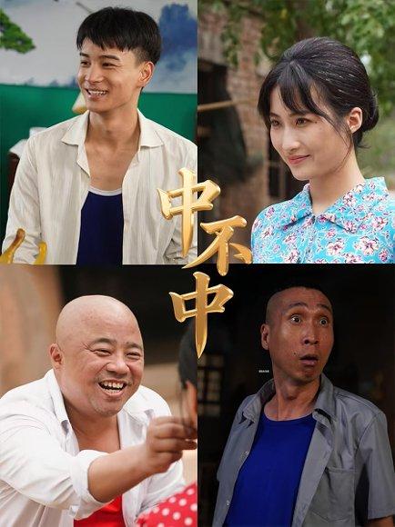 中不中（57集）封面图 - 喜剧短剧