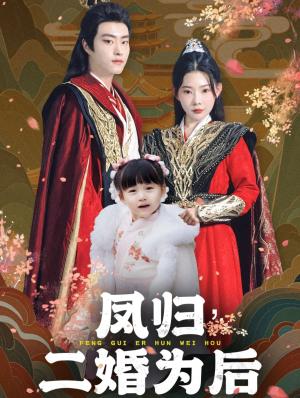 凤归二婚为后（76集）欧娜（夸克网盘）封面图 - 短剧短剧