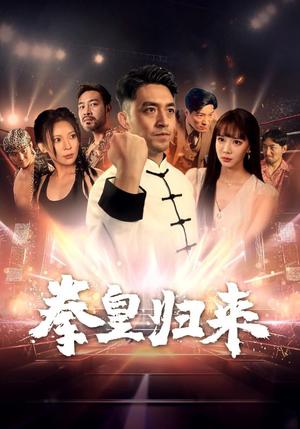拳皇归来（53集）刘月涛（夸克网盘）封面图 - 短剧短剧