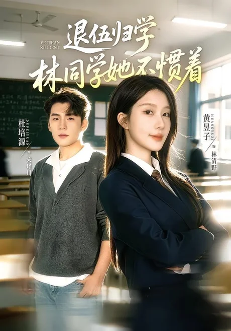 《退伍归学，林同学她不惯着＆暗星归校，这个新生不好惹（66集）杜培源＆黄昱子（百度网盘）》短剧封面