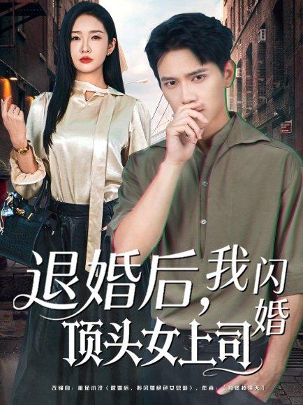 退婚后，我闪婚顶头女上司（80集）胡耀＆陈恩睫封面图 - 职场短剧