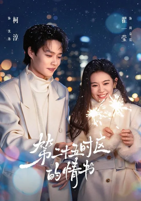 《第二十五时区的情书(86集)柯淳&翟一莹(1080P)(夸克网盘)》短剧封面