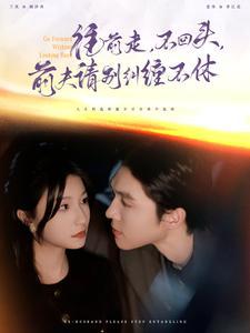 往前走不回头前夫请别纠缠不休（76集）梁思伟＆兰岚（夸克网盘） - 婚姻情感短剧封面