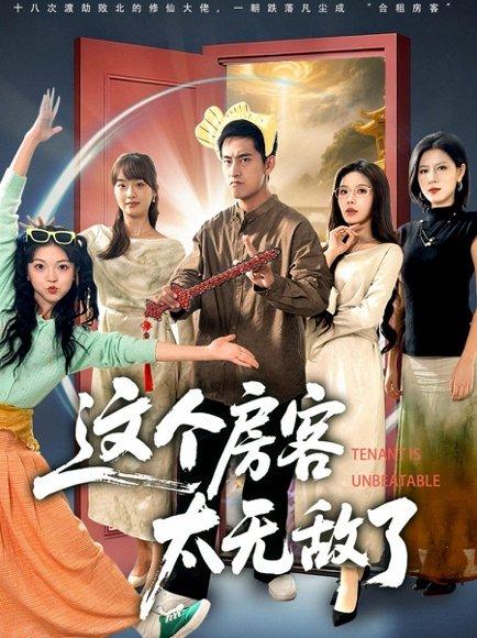 这个房客太无敌了（81集）潘悦铭＆苏清颖封面图 - 喜剧短剧