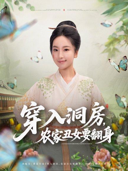 穿入洞房，农家丑女要翻身（80集）夏玄子封面图 - 穿越短剧