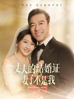 丈夫的结婚证妻子不是我（60集）（夸克网盘）封面图 - 短剧短剧