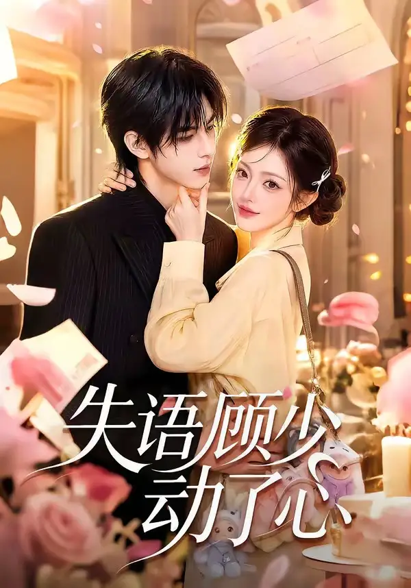 《失语顾少动了心(80集)(夸克网盘)》短剧封面