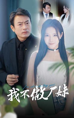 我不做厂妹（36集）张馨芳（夸克网盘）封面图 - 短剧短剧