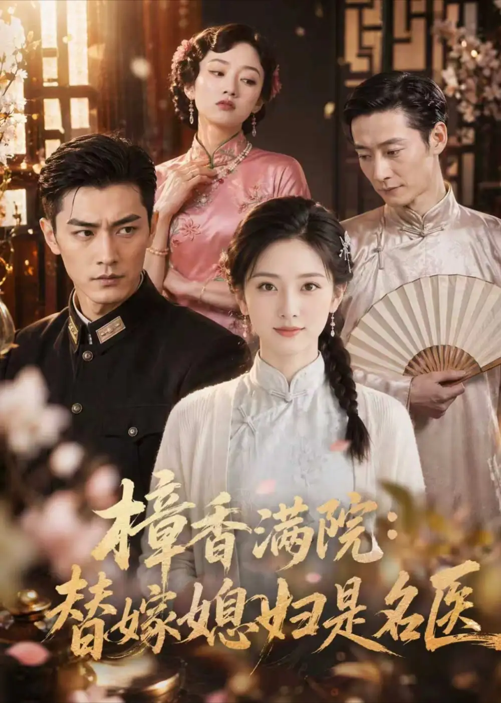 《樟香满院：替嫁媳妇是名医（39集）AI短剧 (2026)》短剧封面