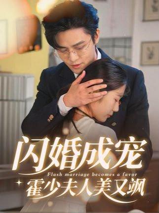 闪婚成宠霍少夫人美又飒封面