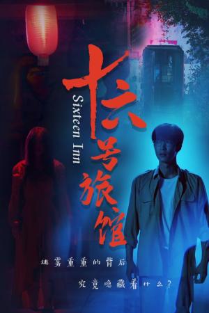 十六号旅馆&十六号客栈（79集）姚冠宇（夸克网盘） - 悬疑推理短剧封面