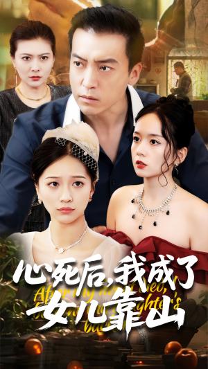 心死后我成了女儿靠山（64集）高佩瑶&李尚宇封面图 - 家庭短剧