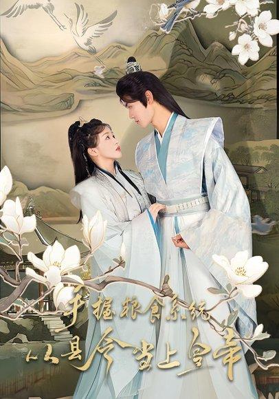 《手握粮食系统从县令当上皇帝》短剧封面
