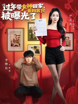 过年带女神回家，爸妈装穷被曝光了（73集）李烨宸＆尹喜善（夸克网盘）封面图 - 短剧短剧