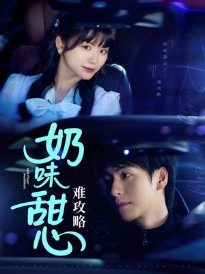 奶味甜心难攻略（100集）许凌云＆何可人（夸克网盘）封面图 - 甜宠短剧