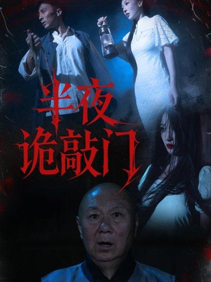 半夜诡敲门（37集）王宇涵&孙军封面图 - 悬疑短剧