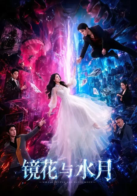 《镜花与水月（84集）蒙恩＆胡家荣＆钟正（1080P）（夸克网盘）》短剧封面