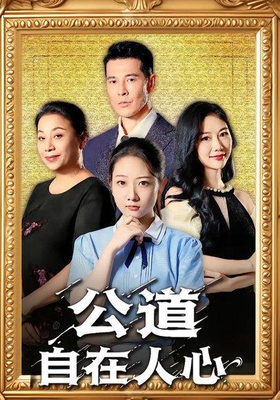 公道自在人心（61集）乔静静&萨钢云封面图 - 现实短剧