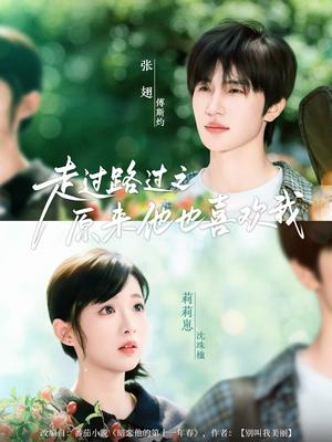 走过路过之原来他也喜欢我（60集）张翅&莉莉崽封面图 - 校园短剧