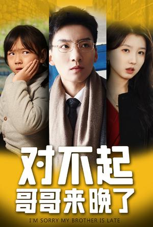 对不起，哥哥来晚了（38集）霍文琦＆李林汐（夸克网盘）封面图 - 都市情感短剧