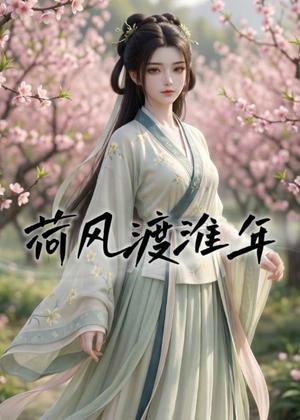 荷风渡淮年（40集）（夸克网盘）封面