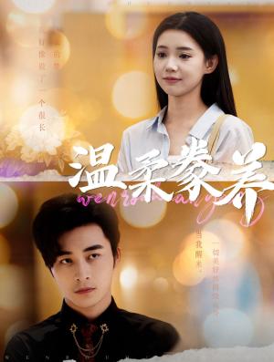 温柔豢养（100集）常高明&李丫丫（夸克网盘）封面图 - 短剧短剧