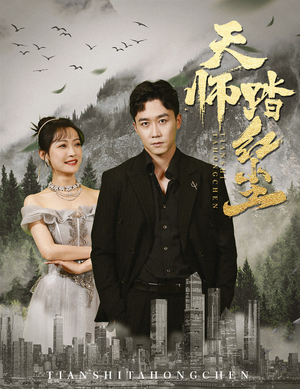 《天师踏红尘》短剧封面