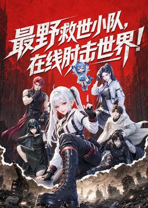 《最野救世小队，在线肘击世界！（123集）（夸克网盘）》短剧封面