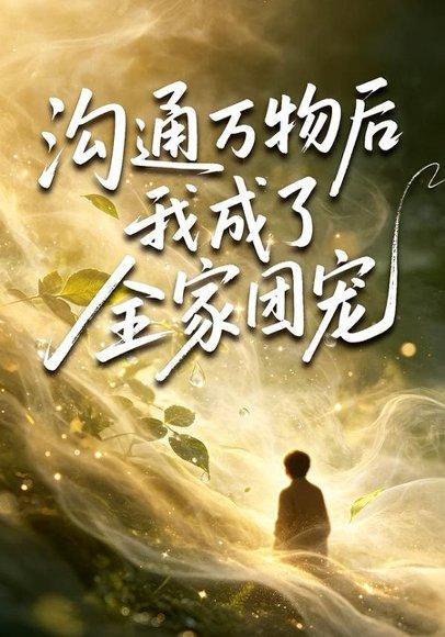 沟通万物后我成了全家团宠（63集）樊奕祎＆郭浩铭（百度网盘）封面