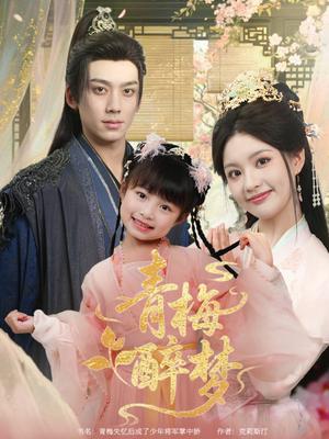 青梅醉梦（72集）陈沐琳&欧靖枭（夸克网盘）封面图 - 都市,爱情短剧