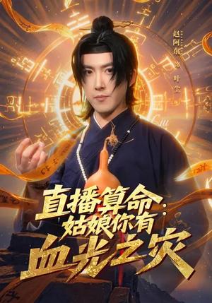 直播算命：姑娘你有血光之灾（68集）郭笑然&赵阿东（夸克网盘）封面图 - 都市短剧