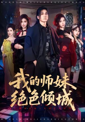 我的师妹绝色倾城(80集)高迦澜&雪碧(夸克网盘) 我的师妹绝色倾城(80集)高迦澜&雪碧(夸克网盘)封面