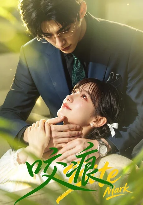 《咬痕（60集）（百度网盘）》短剧封面