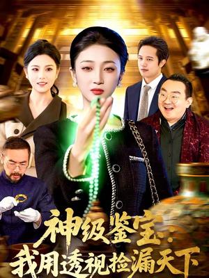 神级鉴宝：我用透视捡漏天下（77集）马敬媛＆党嘉豪（夸克网盘）封面图 - 都市短剧