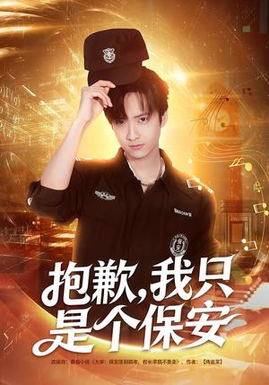 抱歉，我只是个保安（71集）廖帕姿&赵晨冬（夸克网盘）封面图 - 喜剧短剧